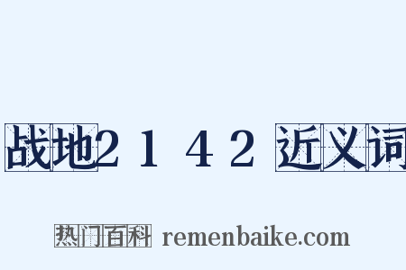 战地2142近义词是什么意思的图片